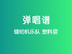 缝纫机乐队《塑料袋》吉他谱C调吉他弹唱谱