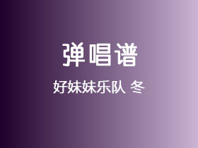 好妹妹乐队《冬》吉他谱C调吉他弹唱谱