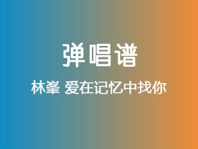 林峯《爱在记忆中找你》吉他谱C调吉他弹唱谱