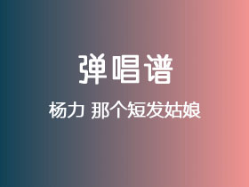 杨力《那个短发姑娘》吉他谱G调吉他弹唱谱