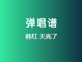 韩红《天亮了》吉他谱C调吉他弹唱谱