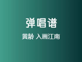 黄龄《入画江南》吉他谱C调吉他弹唱谱