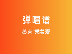 苏芮《凭着爱》吉他谱C调吉他弹唱谱