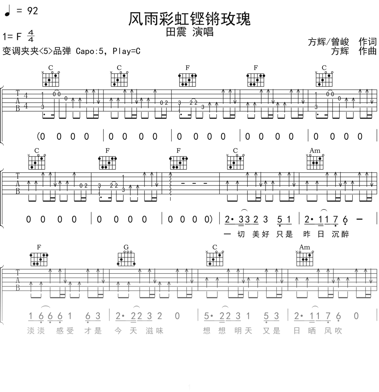 田震《风雨彩虹铿锵玫瑰》吉他谱C调吉他弹唱谱