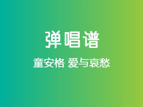 童安格《爱与哀愁》吉他谱G调吉他弹唱谱