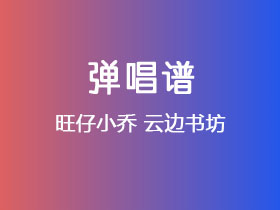 旺仔小乔《云边书坊》吉他谱C调吉他弹唱谱