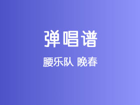 腰乐队《晚春》吉他谱G调吉他弹唱谱
