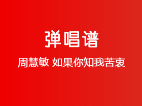 周慧敏《如果你知我苦衷》吉他谱D调吉他弹唱谱