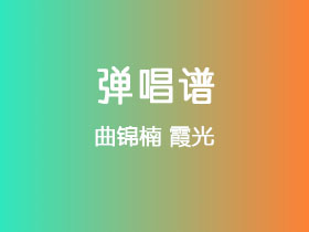 曲锦楠《霞光》吉他谱C调吉他弹唱谱