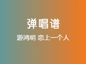 游鸿明《恋上一个人》吉他谱G调吉他弹唱谱