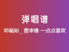 邓福如_费聿锋《一点点喜欢》吉他谱C调吉他弹唱谱