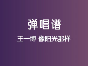 王一博《像阳光那样》吉他谱E调吉他弹唱谱