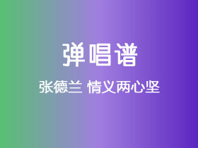 张德兰《情义两心坚》吉他谱C调吉他弹唱谱