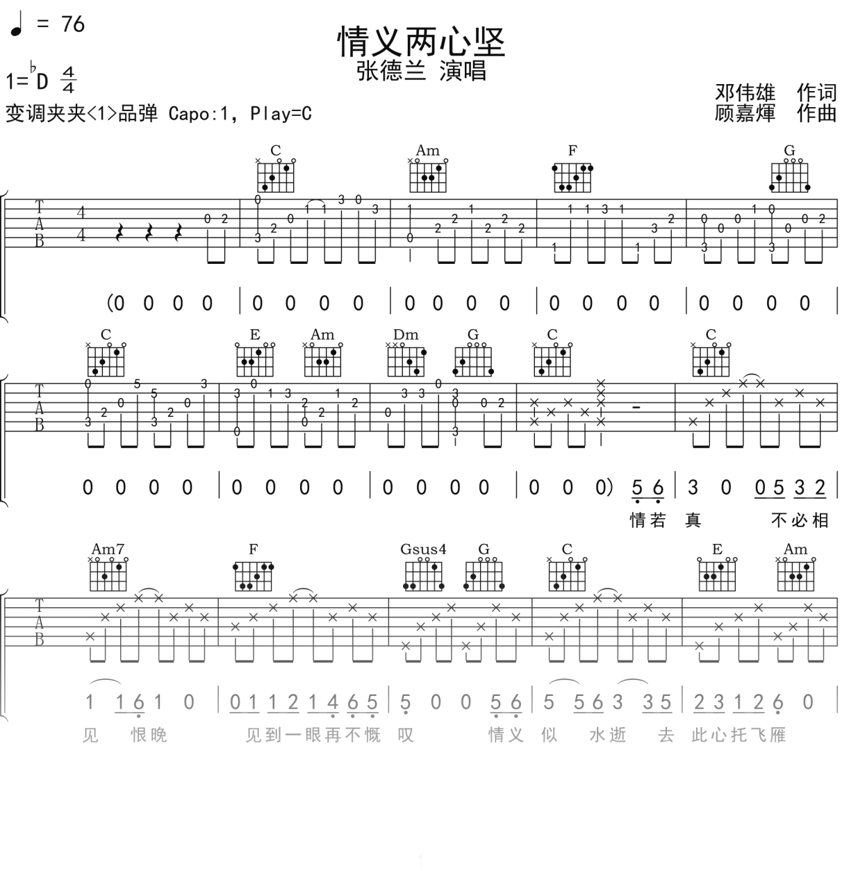 张德兰《情义两心坚》吉他谱C调吉他弹唱谱