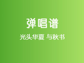 光头华夏《与秋书》吉他谱G调吉他弹唱谱