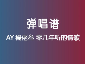 AY楊佬叁《零几年听的情歌》吉他谱F调吉他弹唱谱