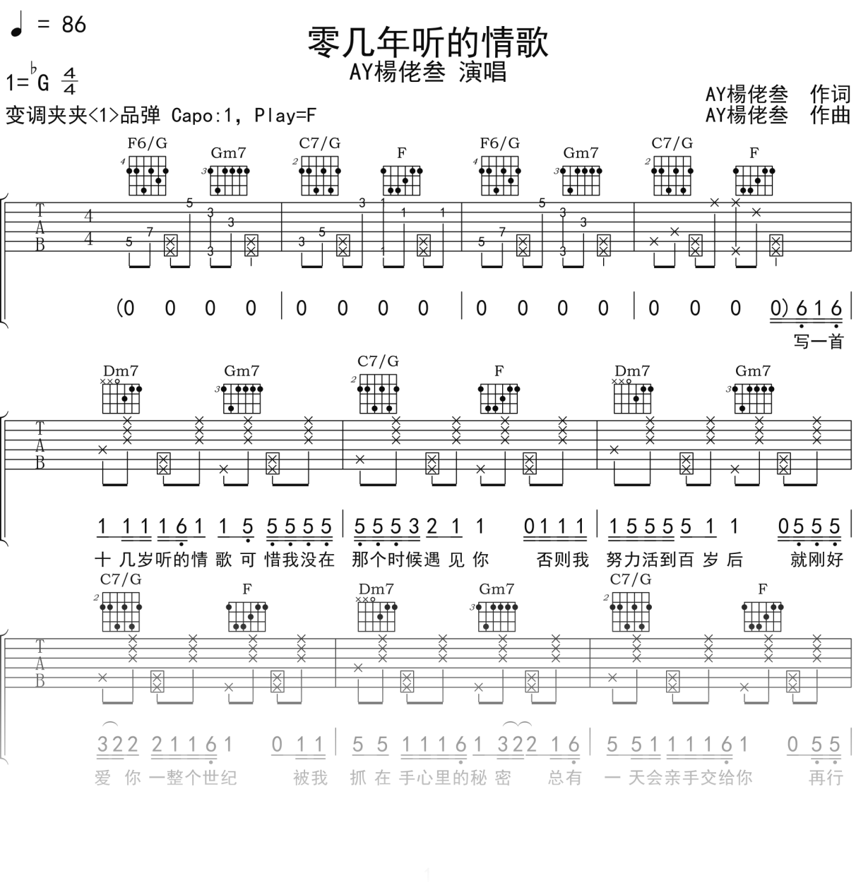 AY楊佬叁《零几年听的情歌》吉他谱F调吉他弹唱谱
