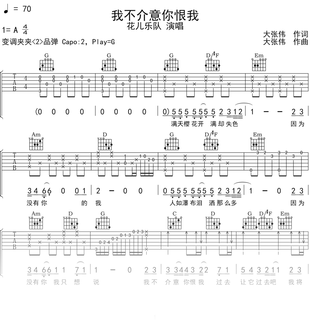 花儿乐队《我不介意你恨我》吉他谱G调吉他弹唱谱