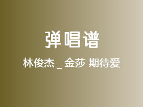 林俊杰_金莎《期待爱》吉他谱G调吉他弹唱谱