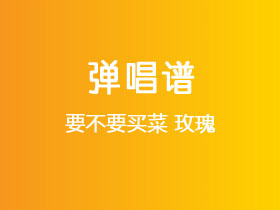 要不要买菜《玫瑰》吉他谱C调吉他弹唱谱