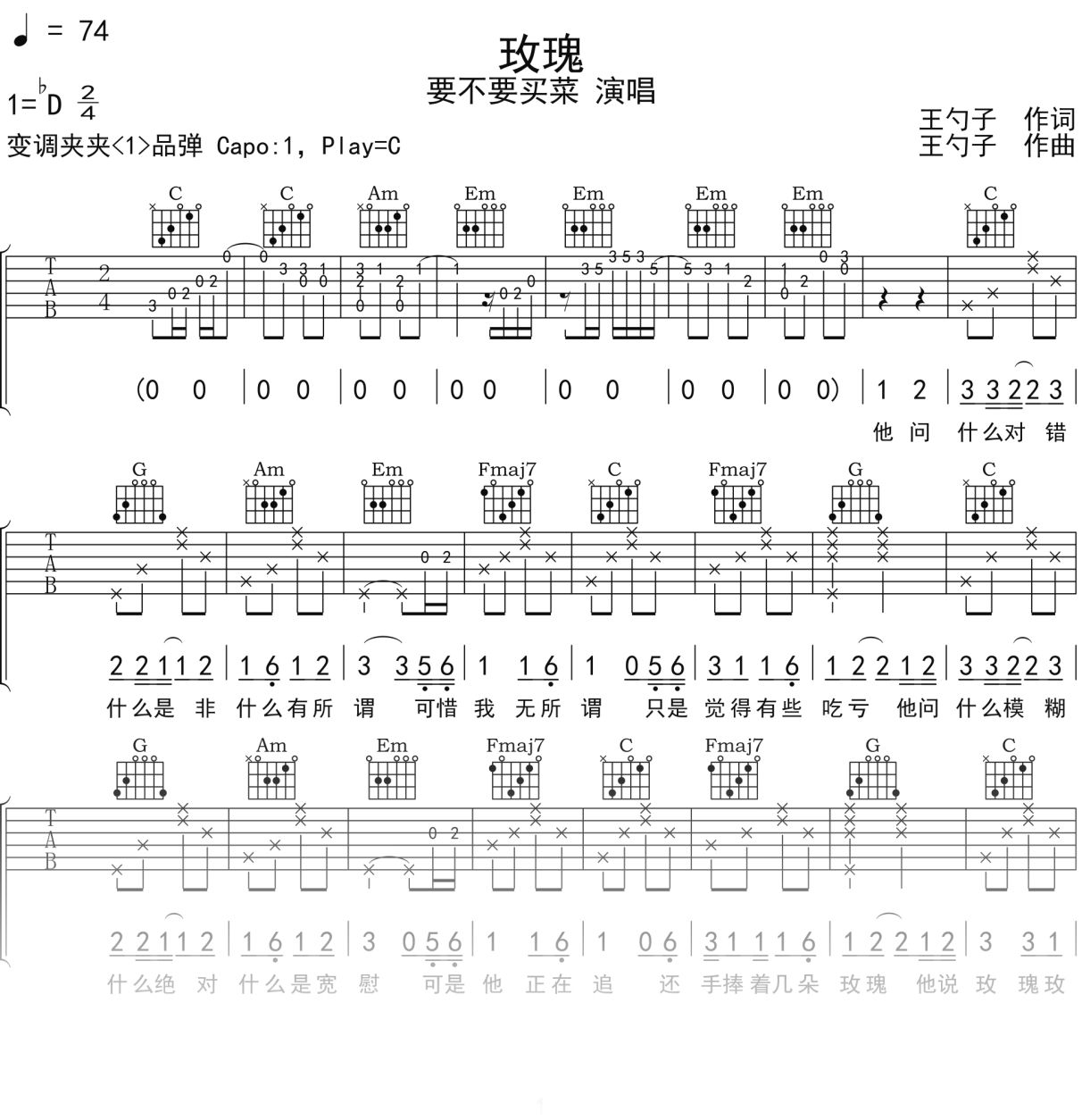 要不要买菜《玫瑰》吉他谱C调吉他弹唱谱