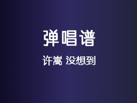 许嵩《没想到》吉他谱C调吉他弹唱谱