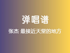 张杰《最接近天堂的地方 》吉他谱G调吉他弹唱谱