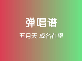 五月天《成名在望》吉他谱G调吉他弹唱谱