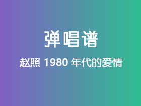 赵照《1980年代的爱情》吉他谱C调吉他弹唱谱