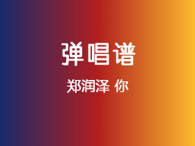 郑润泽《你》吉他谱C调吉他弹唱谱