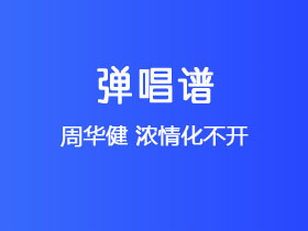 周华健《浓情化不开》吉他谱G调吉他弹唱谱