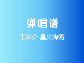 王宗介《星光降落》吉他谱G调吉他弹唱谱