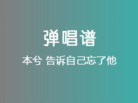本兮《告诉自己忘了他》吉他谱C调吉他弹唱谱