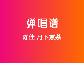 陈佳《月下煮茶》吉他谱G调吉他弹唱谱