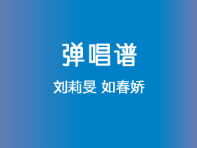 刘莉旻《如春娇》吉他谱C调吉他弹唱谱