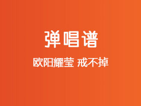 欧阳耀莹《戒不掉》吉他谱C调吉他弹唱谱