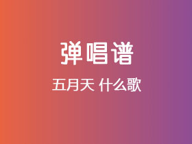 五月天《什么歌》吉他谱C调吉他弹唱谱