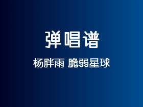 杨胖雨《脆弱星球》吉他谱C调吉他弹唱谱