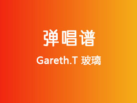 Gareth.T《玻璃》吉他谱C调吉他弹唱谱