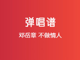 邓岳章《不做情人》吉他谱C调吉他弹唱谱