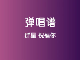 群星《祝福你》吉他谱G调吉他弹唱谱