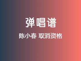 陈小春《取消资格》吉他谱G调吉他弹唱谱