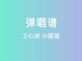 王心凌《小星星》吉他谱C调吉他弹唱谱