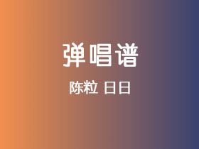 陈粒《日日》吉他谱G调吉他弹唱谱