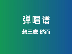 趙三歲《然而》吉他谱G调吉他弹唱谱