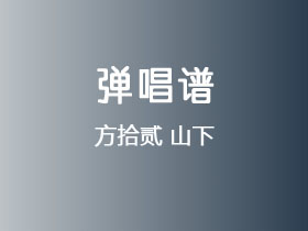 方拾贰《山下》吉他谱G调吉他弹唱谱