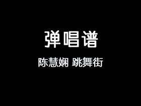 陈慧娴《跳舞街》吉他谱G调吉他弹唱谱