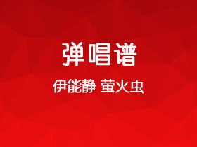 伊能静《萤火虫》吉他谱G调吉他弹唱谱