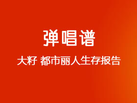 大籽《都市丽人生存报告》吉他谱G调吉他弹唱谱