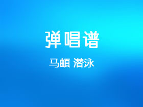 马頔《潜泳》吉他谱G调吉他弹唱谱